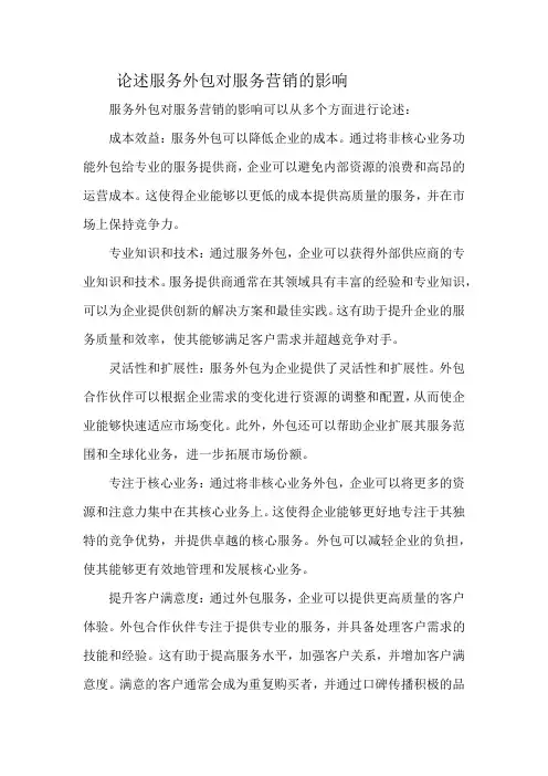 论述服务外包对服务营销的影响