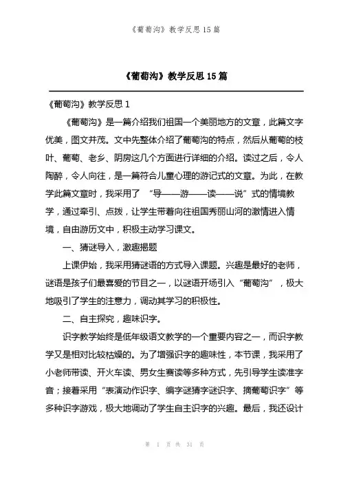 《葡萄沟》教学反思15篇