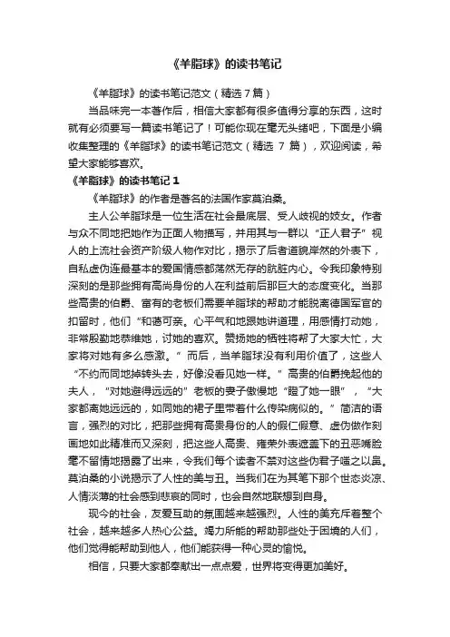 《羊脂球》的读书笔记范文（精选7篇）