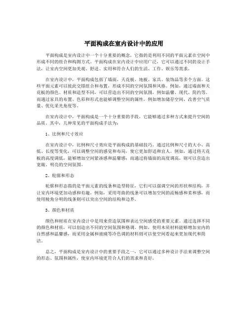 平面构成在室内设计中的应用