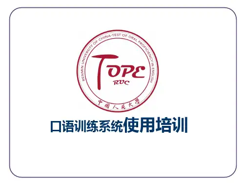 口语训练系统使用培训