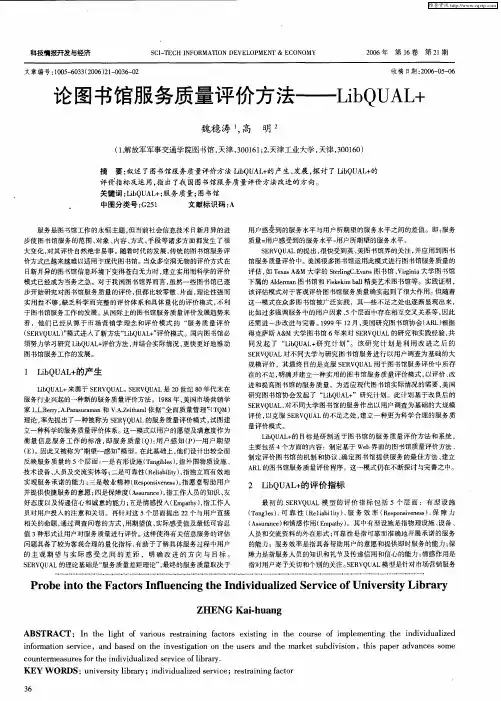 论图书馆服务质量评价方法——LibQUAL+