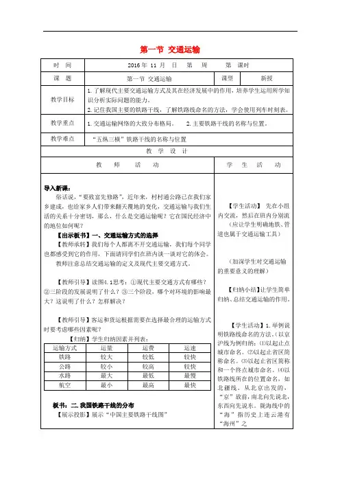 八年级地理上册 4.3 交通运输业教案 (新版)湘教版