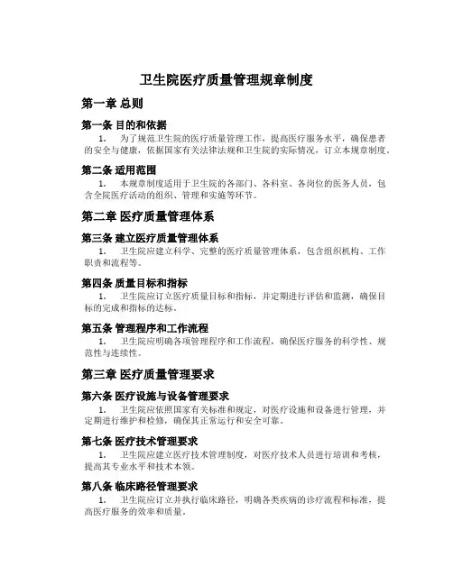 卫生院医疗质量管理规章制度