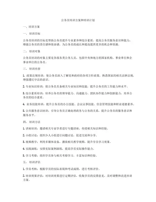 公务员培训方案和培训计划