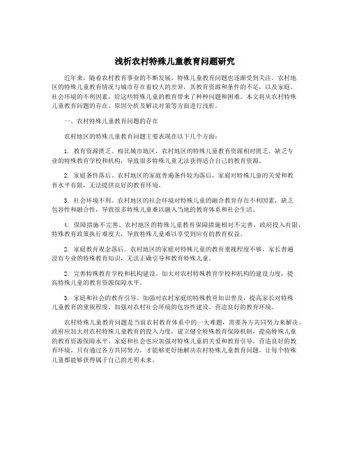 浅析农村特殊儿童教育问题研究