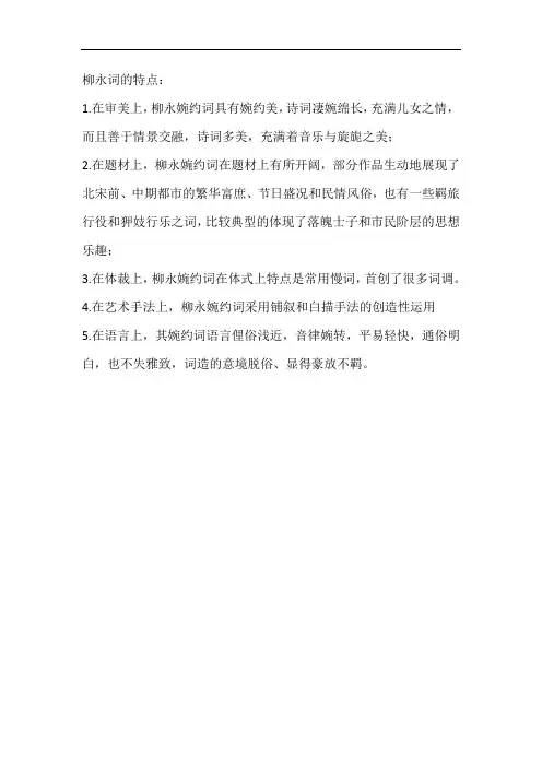 柳永词的特点