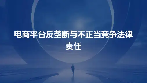 电商平台反垄断与不正当竞争法律责任