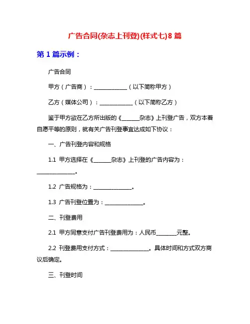 广告合同(杂志上刊登)(样式七)8篇