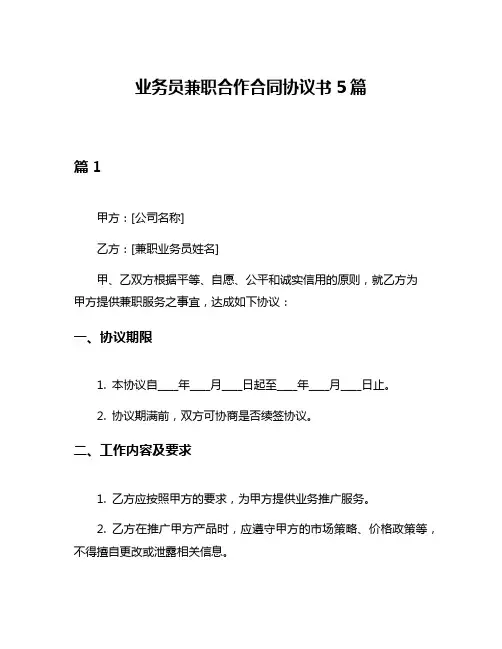 业务员兼职合作合同协议书5篇