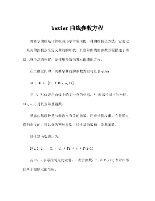 bezier曲线参数方程