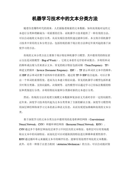 机器学习技术中的文本分类方法