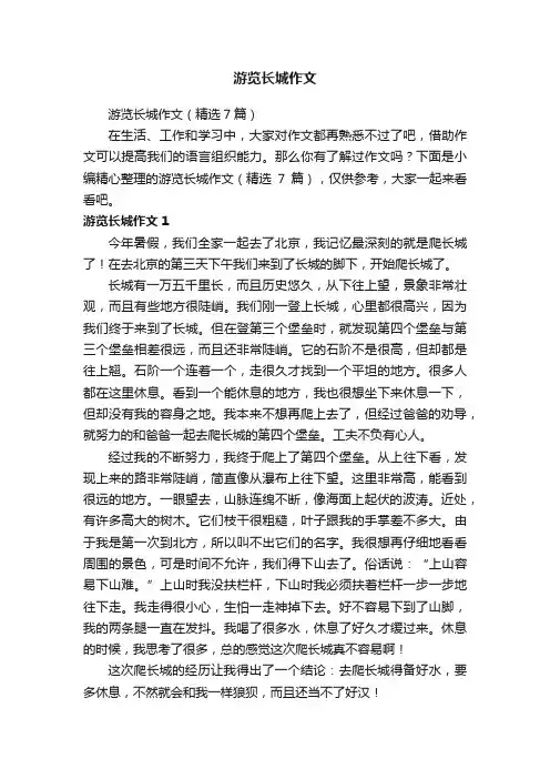 游览长城作文（精选7篇）