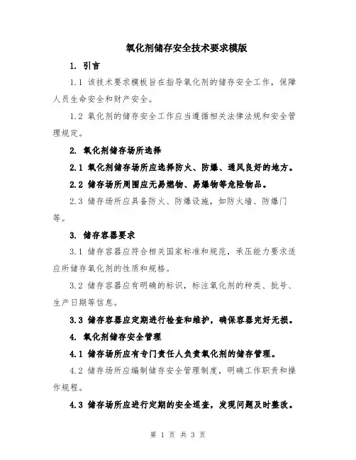 氧化剂储存安全技术要求模版