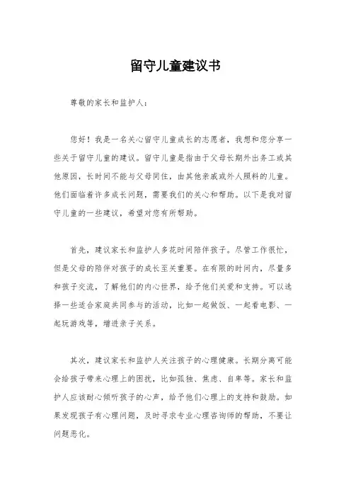 留守儿童建议书