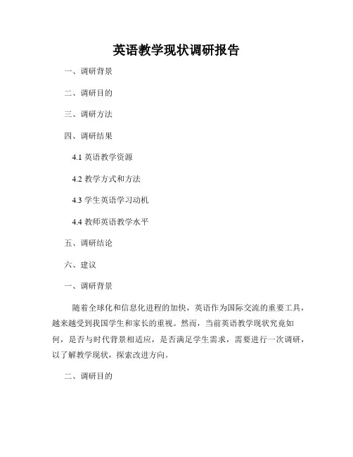 英语教学现状调研报告