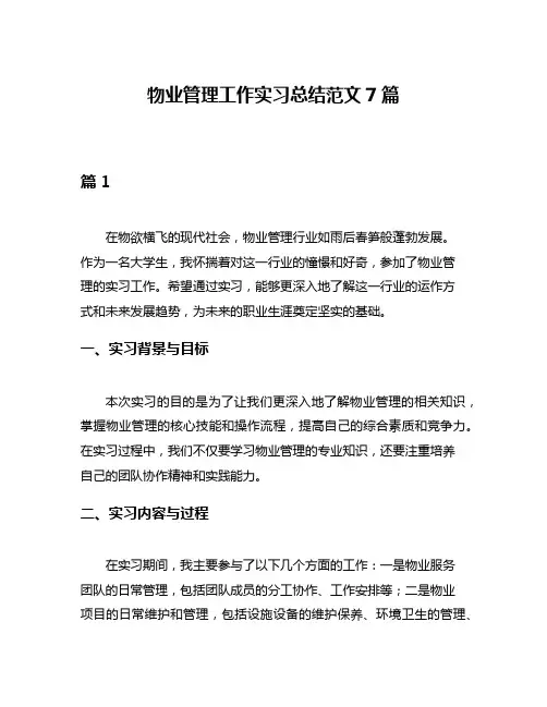 物业管理工作实习总结范文7篇
