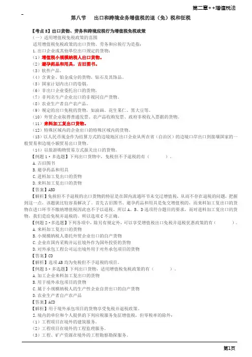 第37讲_出口货物、劳务和跨境应税行为增值税免税政策与征税政策