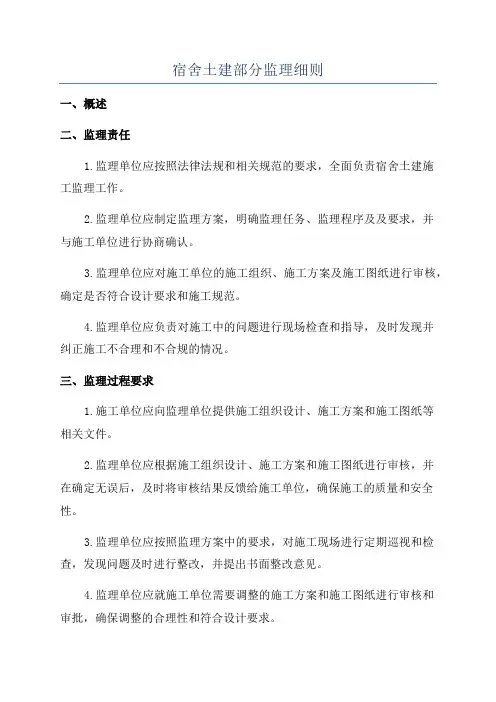 宿舍土建部分监理细则