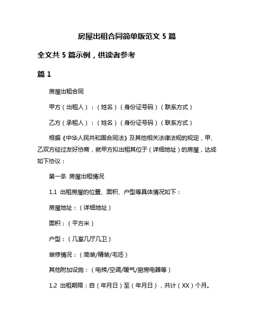 房屋出租合同简单版范文5篇