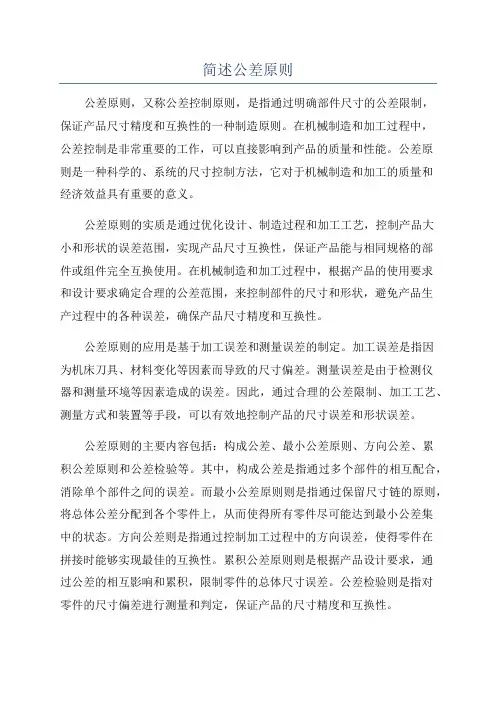 简述公差原则