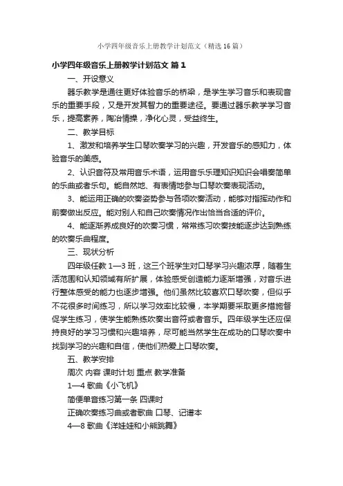 小学四年级音乐上册教学计划范文（精选16篇）