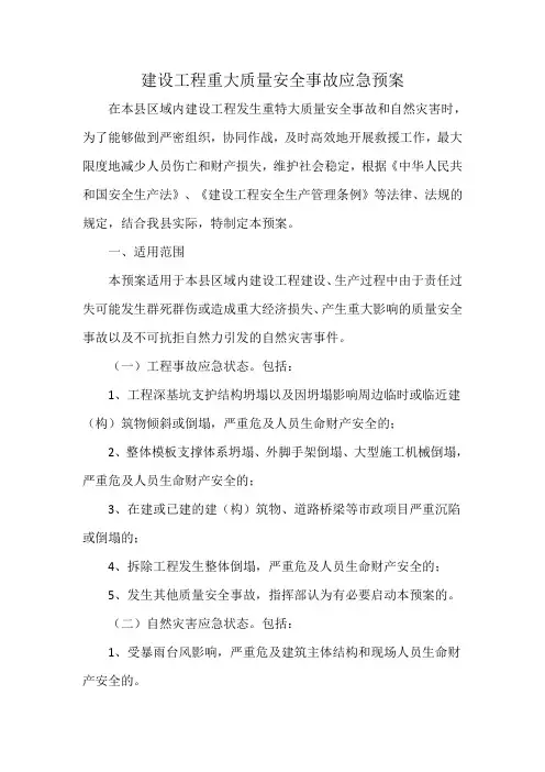 建设工程重大质量安全事故应急预案