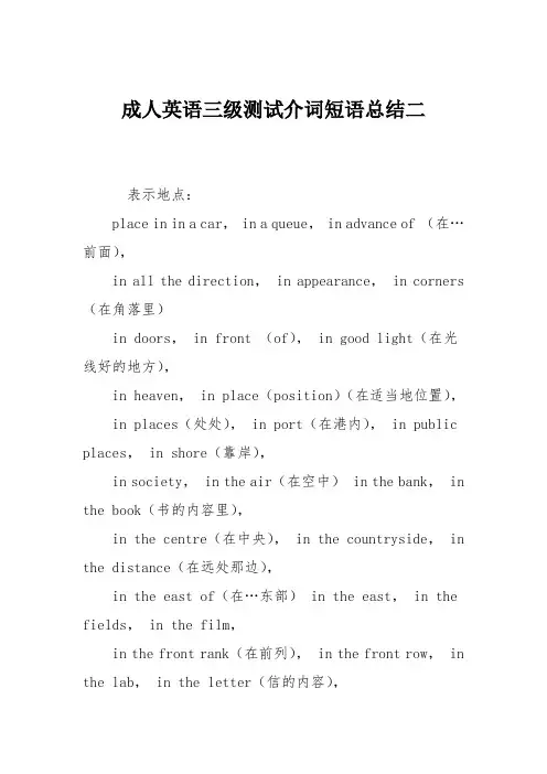 成人英语三级测试介词短语总结二