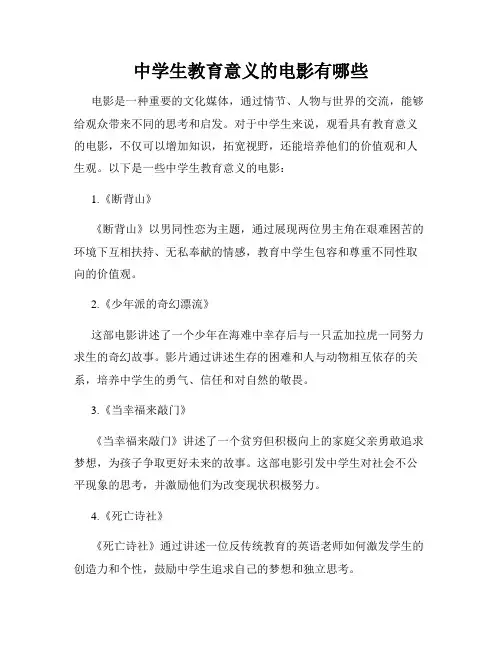 中学生教育意义的电影有哪些