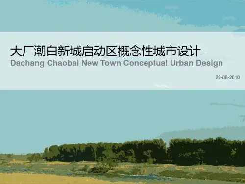 大厂城市规划馆PPT课件