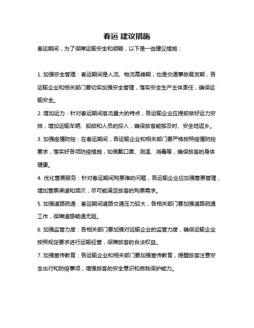 春运 建议措施