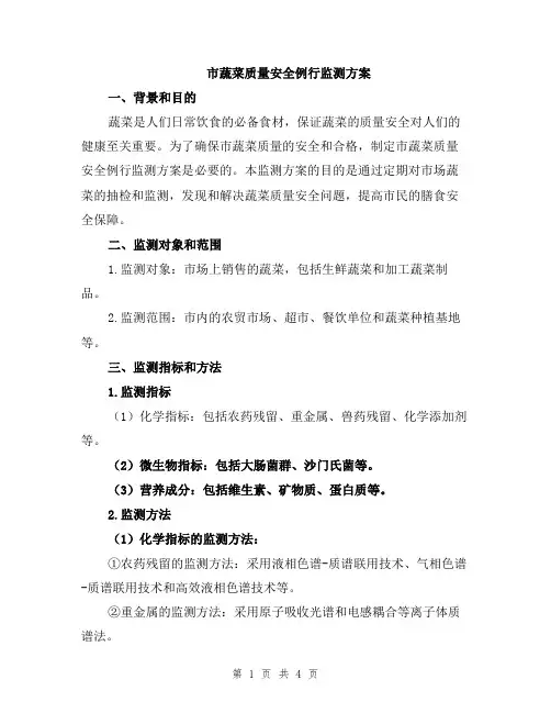 市蔬菜质量安全例行监测方案