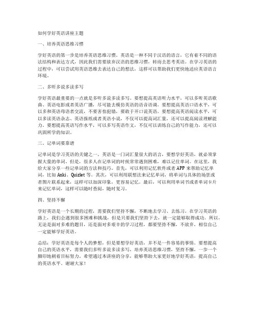 如何学好英语讲座主题