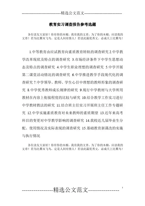 教育实习调查报告参考选题