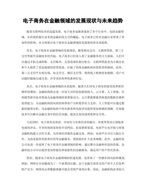 电子商务在金融领域的发展现状与未来趋势