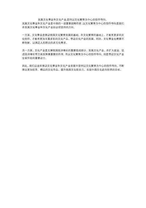 发展文化事业和文化产业,坚持以文化繁荣为中心的创作导向。