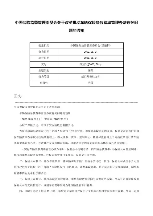 中国保险监督管理委员会关于改革机动车辆保险条款费率管理办法有关问题的通知-保监发[2002]26号