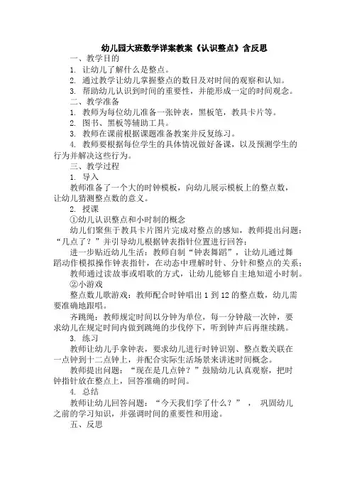 幼儿园大班数学详案教案《认识整点》含反思