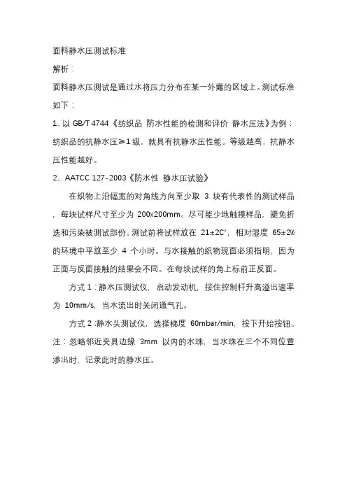 面料静水压测试标准