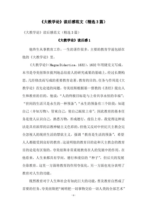 《大教学论》读后感范文(精选3篇)