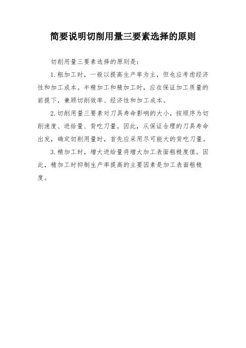 简要说明切削用量三要素选择的原则