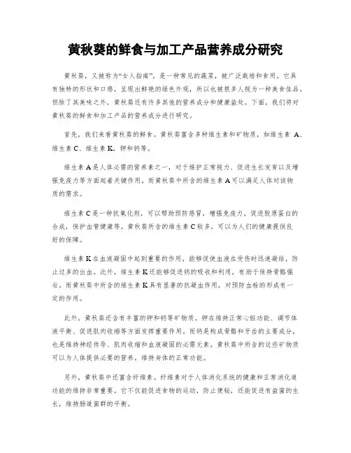 黄秋葵的鲜食与加工产品营养成分研究