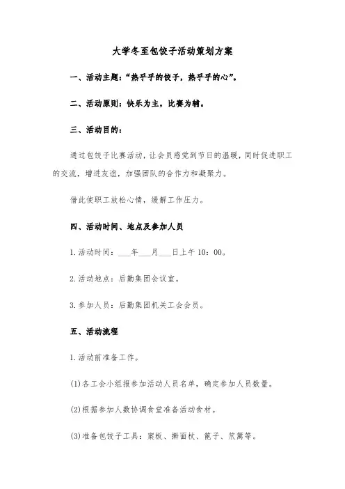 大学冬至包饺子活动策划方案(3篇)