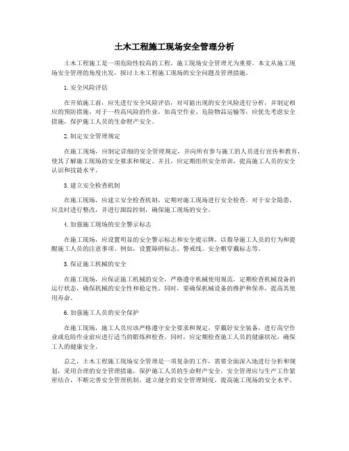 土木工程施工现场安全管理分析