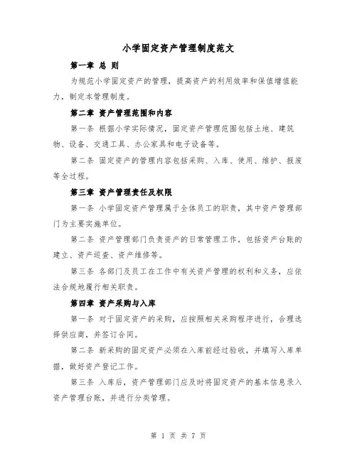 小学固定资产管理制度范文(4篇)