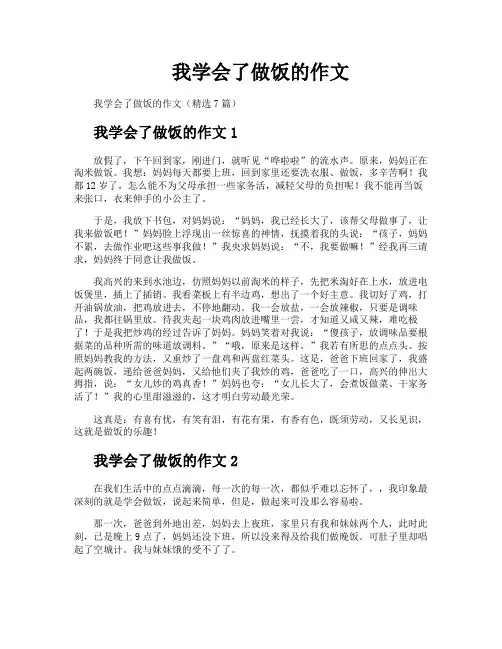 我学会了做饭的作文