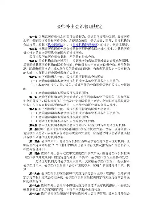 医师外出会诊有关规定