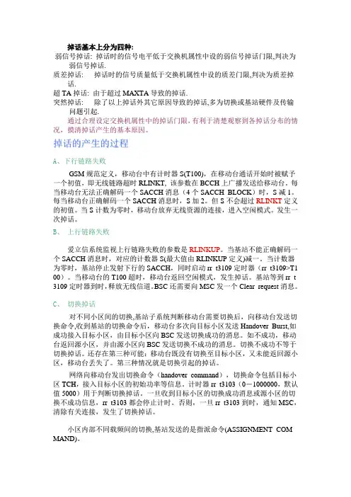 GSM掉话的原因分析