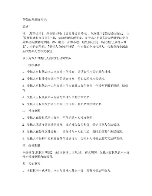 到派出所报案委托授权书
