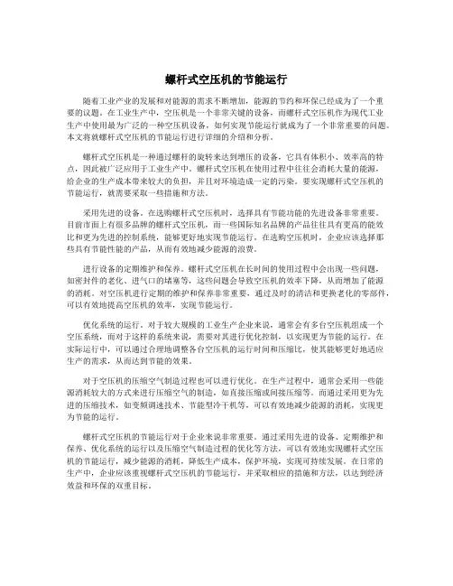 螺杆式空压机的节能运行
